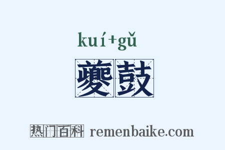 夔鼓是什么意思的图片